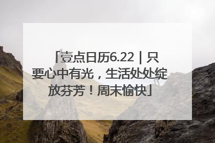 壹点日历6.22｜只要心中有光，生活处处绽放芬芳！周末愉快