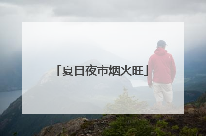 夏日夜市烟火旺