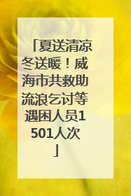 夏送清凉冬送暖！威海市共救助流浪乞讨等遇困人员1501人次