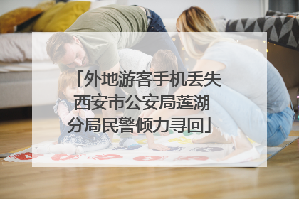 外地游客手机丢失 西安市公安局莲湖分局民警倾力寻回
