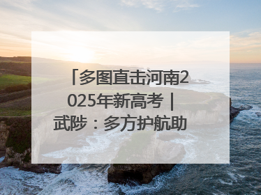 多图直击河南2025年新高考｜武陟：多方护航助力高考学子