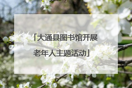 大通县图书馆开展老年人主题活动