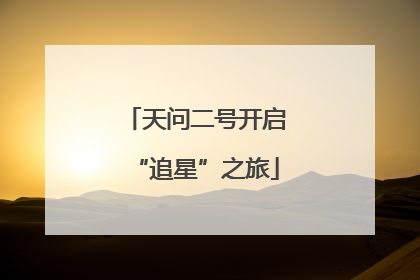 天问二号开启“追星”之旅