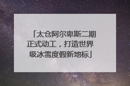 太仓阿尔卑斯二期正式动工，打造世界级冰雪度假新地标