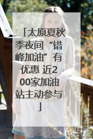 太原夏秋季夜间“错峰加油”有优惠 近200家加油站主动参与