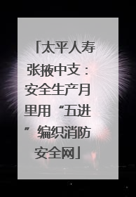 太平人寿张掖中支：安全生产月里用“五进”编织消防安全网