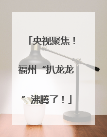 央视聚焦！福州“扒龙龙”沸腾了！