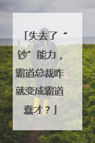 失去了“钞”能力，霸道总裁咋就变成霸道蠢才？