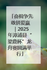 奋楫争先 敢拼爱赢｜2025年漳浦县“梁鹿杯”龙舟赛圆满举行