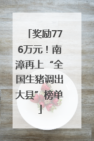 奖励776万元！南漳再上“全国生猪调出大县”榜单
