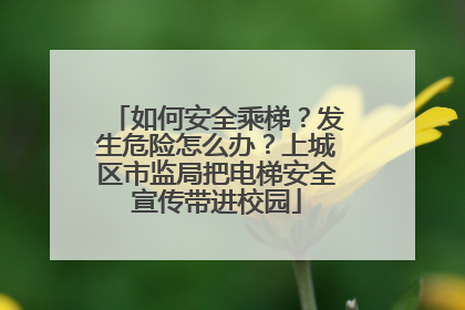 如何安全乘梯？发生危险怎么办？上城区市监局把电梯安全宣传带进校园