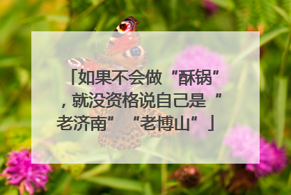 如果不会做“酥锅”，就没资格说自己是“老济南”“老博山”