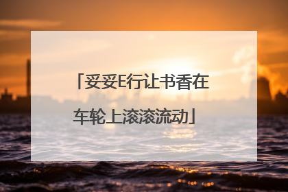 妥妥E行让书香在车轮上滚滚流动