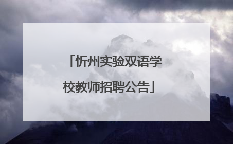 忻州实验双语学校教师招聘公告