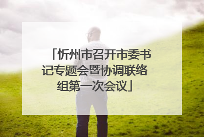 忻州市召开市委书记专题会暨协调联络组第一次会议
