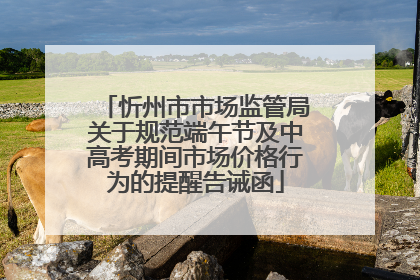 忻州市市场监管局关于规范端午节及中高考期间市场价格行为的提醒告诫函