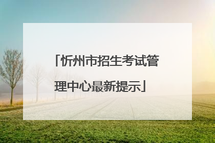 忻州市招生考试管理中心最新提示