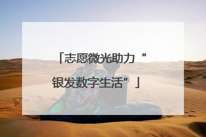志愿微光助力“银发数字生活”