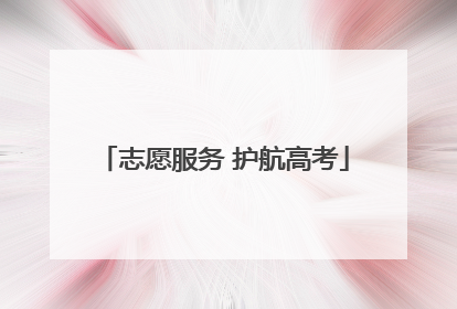 志愿服务 护航高考
