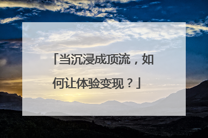 当沉浸成顶流，如何让体验变现？