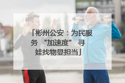 彬州公安：为民服务 “加速度” 寻娃找物显担当