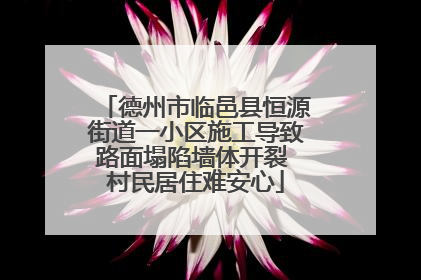 德州市临邑县恒源街道一小区施工导致路面塌陷墙体开裂 村民居住难安心