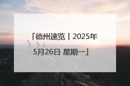 德州速览丨2025年5月26日 星期一