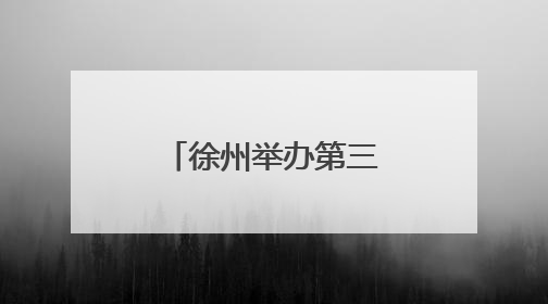 徐州举办第三届龙舟竞渡暨“好人好事好彭城”文明大集