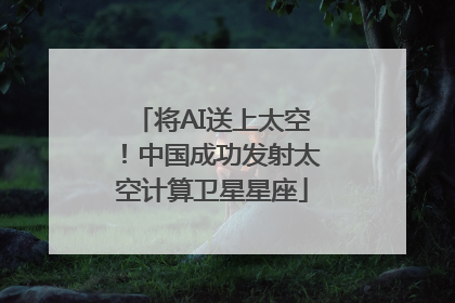 将AI送上太空！中国成功发射太空计算卫星星座