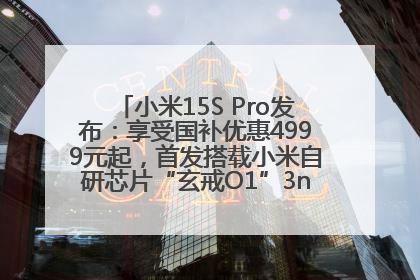 小米15S Pro发布：享受国补优惠4999元起，首发搭载小米自研芯片“玄戒O1”3nm旗舰处理器