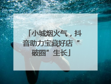 小城烟火气，抖音助力宝藏好店“破圈”生长