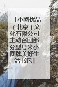 小圈优品（北京）文化有限公司主动召回部分型号米小圈牌美好生活书包