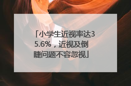 小学生近视率达35.6%，近视及倒睫问题不容忽视