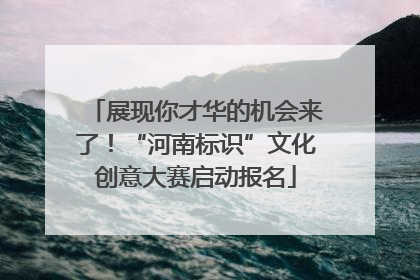 展现你才华的机会来了！“河南标识”文化创意大赛启动报名
