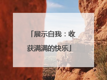 展示自我：收获满满的快乐