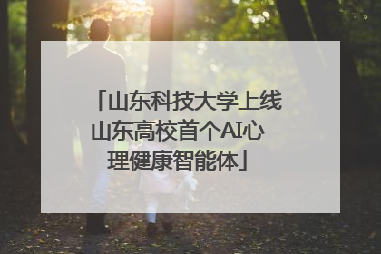 山东科技大学上线山东高校首个AI心理健康智能体