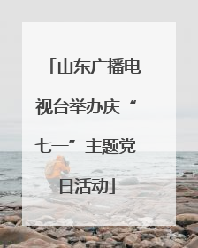 山东广播电视台举办庆“七一”主题党日活动