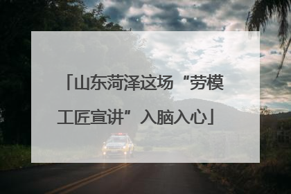 山东菏泽这场“劳模工匠宣讲”入脑入心