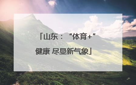 山东：“体育+”健康 尽显新气象