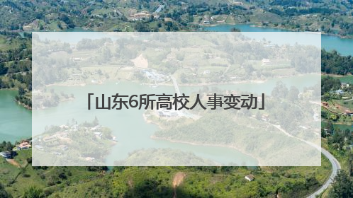 山东6所高校人事变动