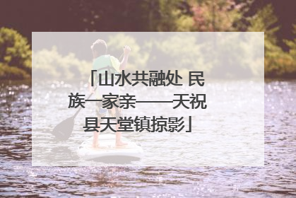 山水共融处 民族一家亲——天祝县天堂镇掠影