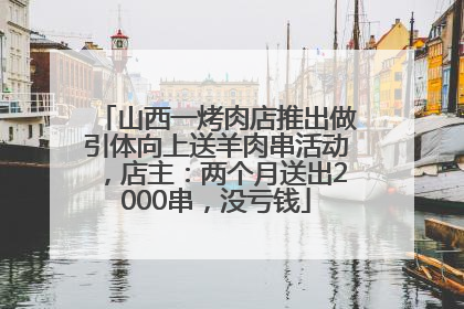山西一烤肉店推出做引体向上送羊肉串活动，店主：两个月送出2000串，没亏钱