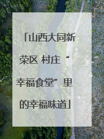 山西大同新荣区 村庄“幸福食堂”里的幸福味道