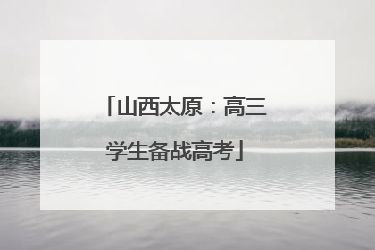 山西太原：高三学生备战高考
