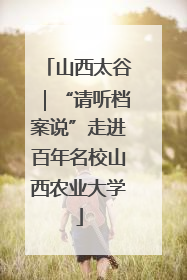 山西太谷｜“请听档案说”走进百年名校山西农业大学