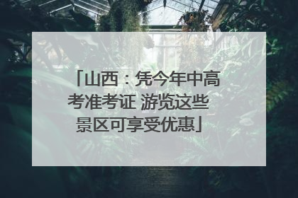 山西：凭今年中高考准考证 游览这些景区可享受优惠
