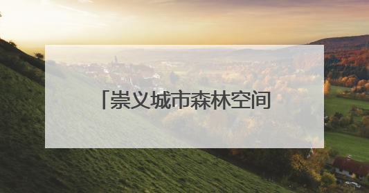 崇义城市森林空间获柏林设计奖金奖——来自中国氧吧的环境可持续创新实践