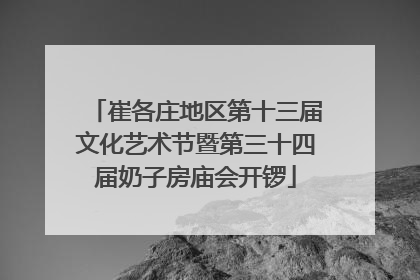 崔各庄地区第十三届文化艺术节暨第三十四届奶子房庙会开锣