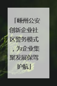 嵊州公安创新企业社区警务模式，为企业集聚发展保驾护航