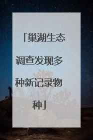 巢湖生态调查发现多种新记录物种